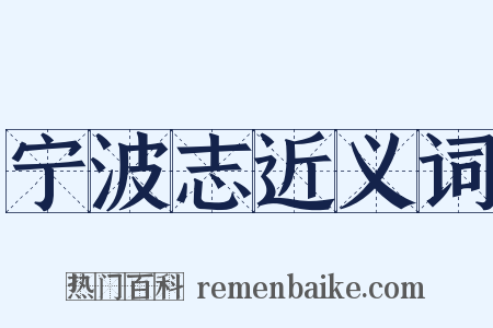 宁波志近义词是什么意思的图片